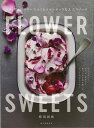 【バーゲン本】FLOWER SWEETS-エディブルフラワー...