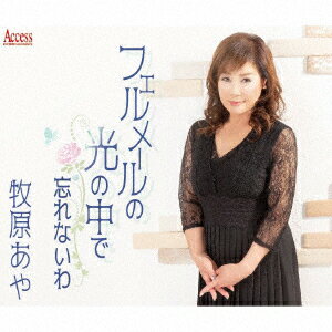 フェルメールの光の中で/忘れないわ