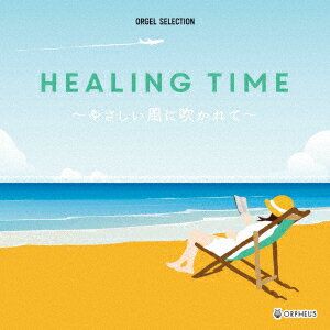 HEALING TIME〜やさしい風に吹かれて〜