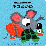 キコとかめ