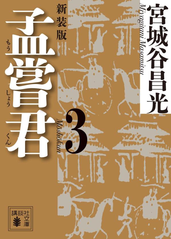 孟嘗君（3）　〈新装版〉