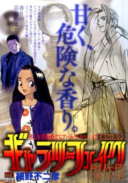 ギャラリーフェイク傑作撰（香りの美学）