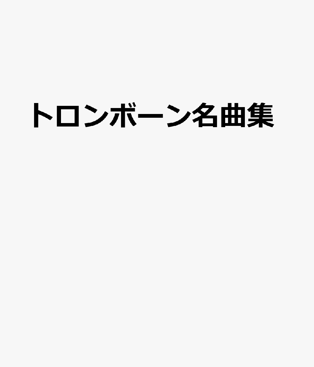 トロンボーン名曲集