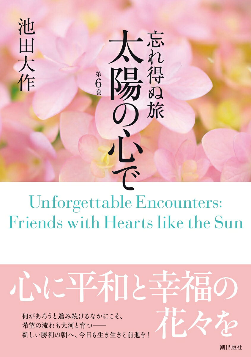 月刊「パンプキン」で連載中の池田SGI会長によるエッセー「忘れ得ぬ旅 太陽の心で」を単行本として刊行。第6巻は国内3か所、海外5か所を掲載。それぞれのエッセーには、池田会長が旅先で撮影された美しい写真の数々もカラーで紹介する。

収録地域
茨城、京都、岡山、ドイツ、フィリピン、アルゼンチン、スペイン、コスタリカ