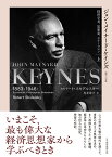 ジョン・メイナード・ケインズ　1883-1946（上） 経済学者、思想家、ステーツマン [ ロバート・スキデルスキー ]