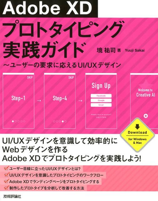 ＵＩ／ＵＸデザインを意識して効率的にＷｅｂデザインを作るＡｄｏｂｅＸＤでプロトタイピングを実践しよう！