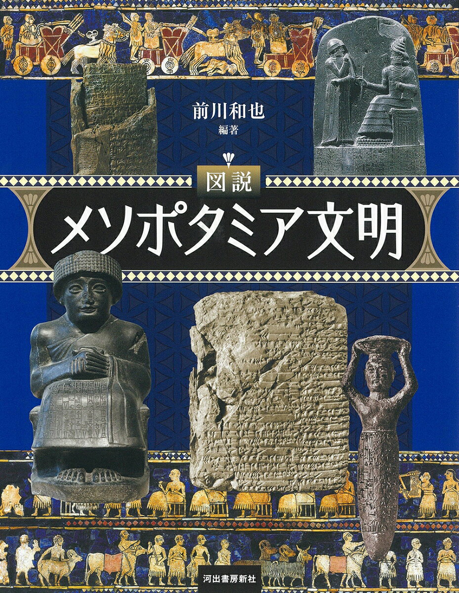 図説 メソポタミア文明