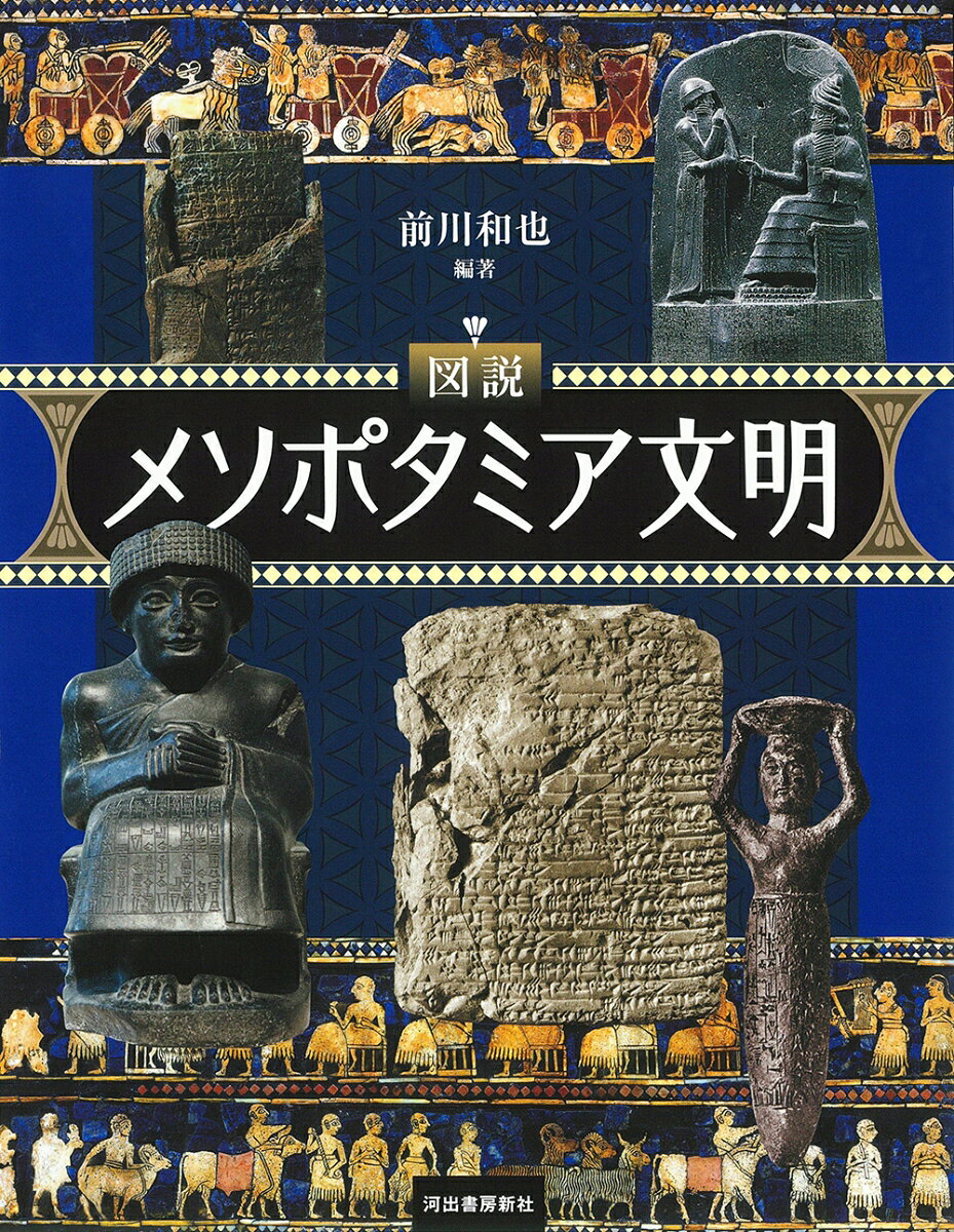 図説 メソポタミア文明