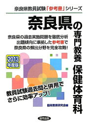 奈良県の専門教養保健体育科（2013年度版） 教員試験 （奈良県教員試験「参考書」シリーズ） [ 協同教育研究会 ]