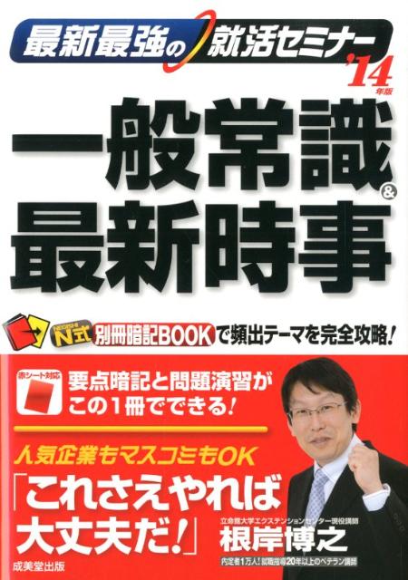最新最強の就活セミナー一般常識＆最新時事（’14年版）