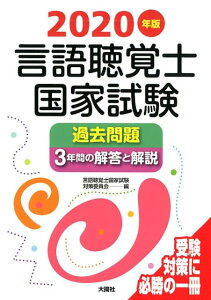 言語聴覚士国家試験過去問題3年間の解答と解説（2020年版） [ 言語聴覚士国家試験対策委員会 ]