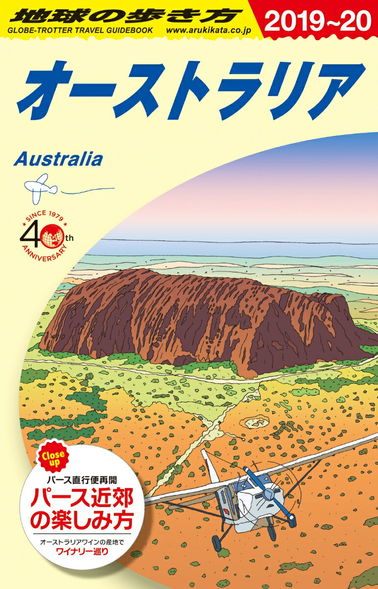 C11 地球の歩き方 オーストラリア 2019〜2020