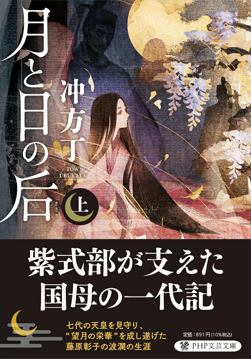 わずか十二歳で入内した、藤原道長の娘・彰子。父に言われるがままに宮中に入った彼女を、夫である一条天皇は優しく受け入れるが、彼が真に愛した女性・定子の存在は、つねに彰子に付きまとう。しかし、定子が遺した幼子を抱きしめた日から、彰子の人生は動き始める。父や夫に照らされる“月”でしかなかった彰子が、やがて「国母」として自ら光を放ち出すまでー平安王朝をドラマチックに描く著者渾身の傑作長編。