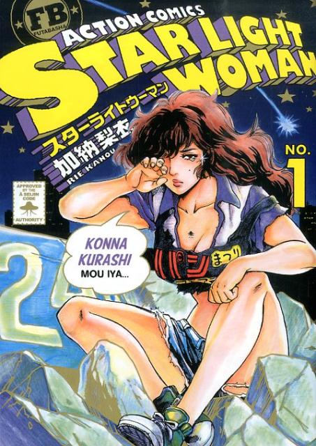 スターライトウーマン 1巻
