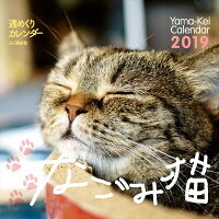 週めくりカレンダーなごみ猫（2019）