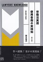 労働法実務　使用者側の実践知〔第2版〕　LAWYERS' KNOWLEDGE （単行本） 