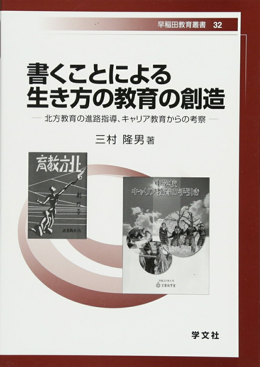 書くことによる生き方の教育の創造（32）