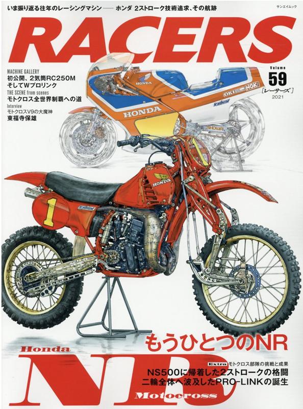 RACERS（Volume　59） ホンダ2ストローク技術追求、その航跡／モトクロス部隊の挑戦と （サンエイムック）