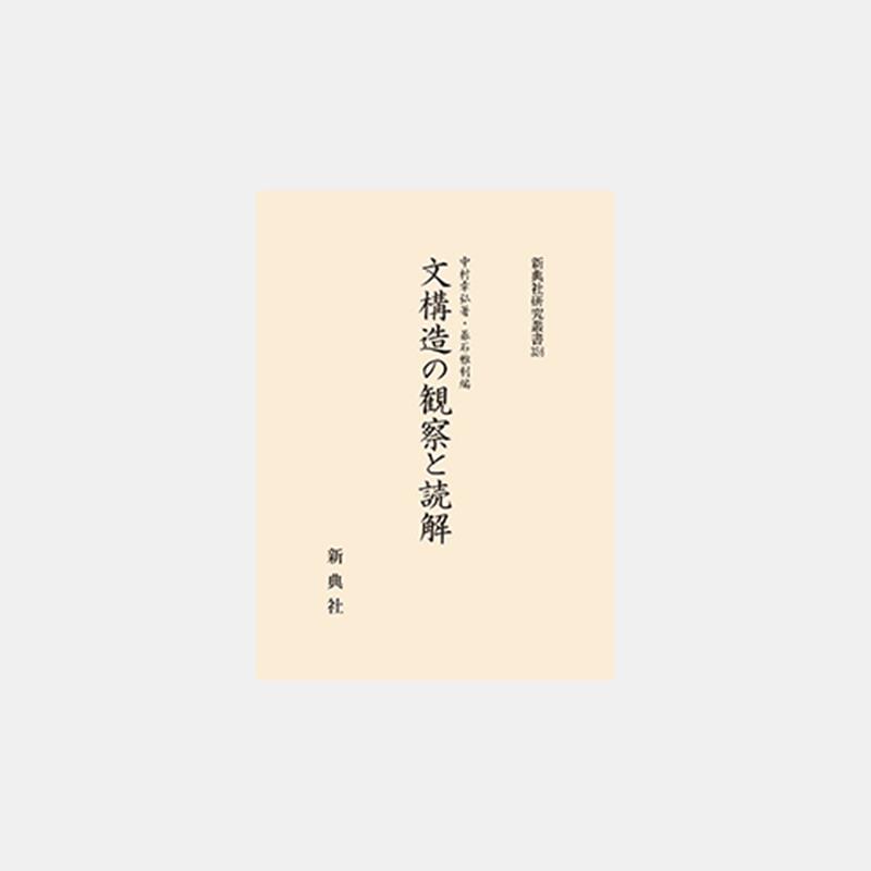 文構造の観察と読解 （新典社研究叢書） [ 中村幸弘 ]