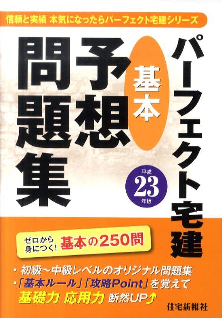 パーフェクト宅建基本予想問題集（平成23年版）
