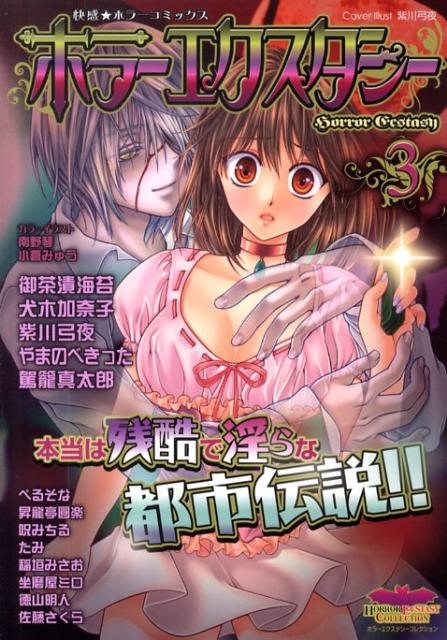 ホラーエクスタシー 3巻
