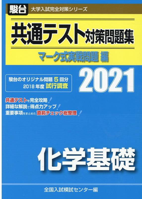 共通テスト対策問題集マーク式実戦問題編 化学基礎（2021）