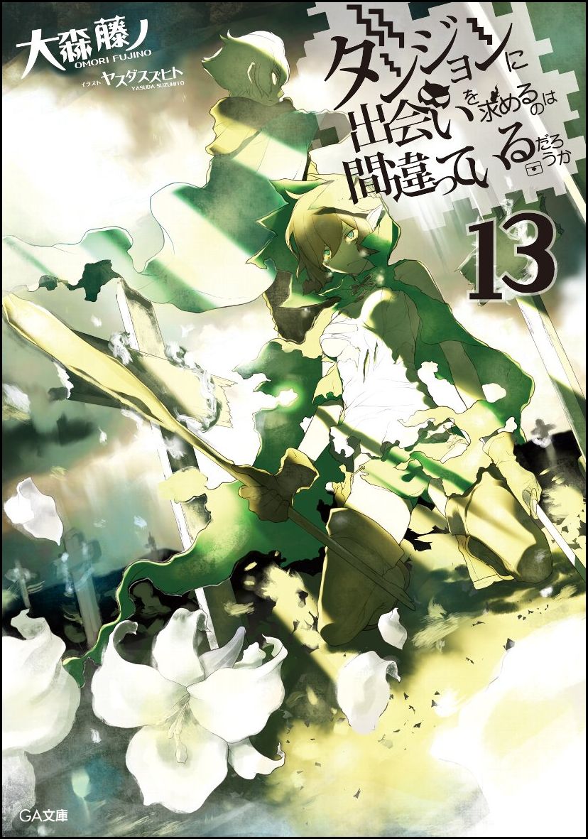 ダンジョンに出会いを求めるのは間違っているだろうか13 （GA文庫） [ 大森 藤ノ ]