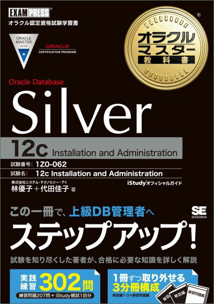 オラクルマスター教科書 Silver Oracle Database 12c