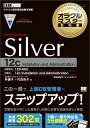 オラクルマスター教科書 Silver Oracle Database 12c （EXAMPRESS）