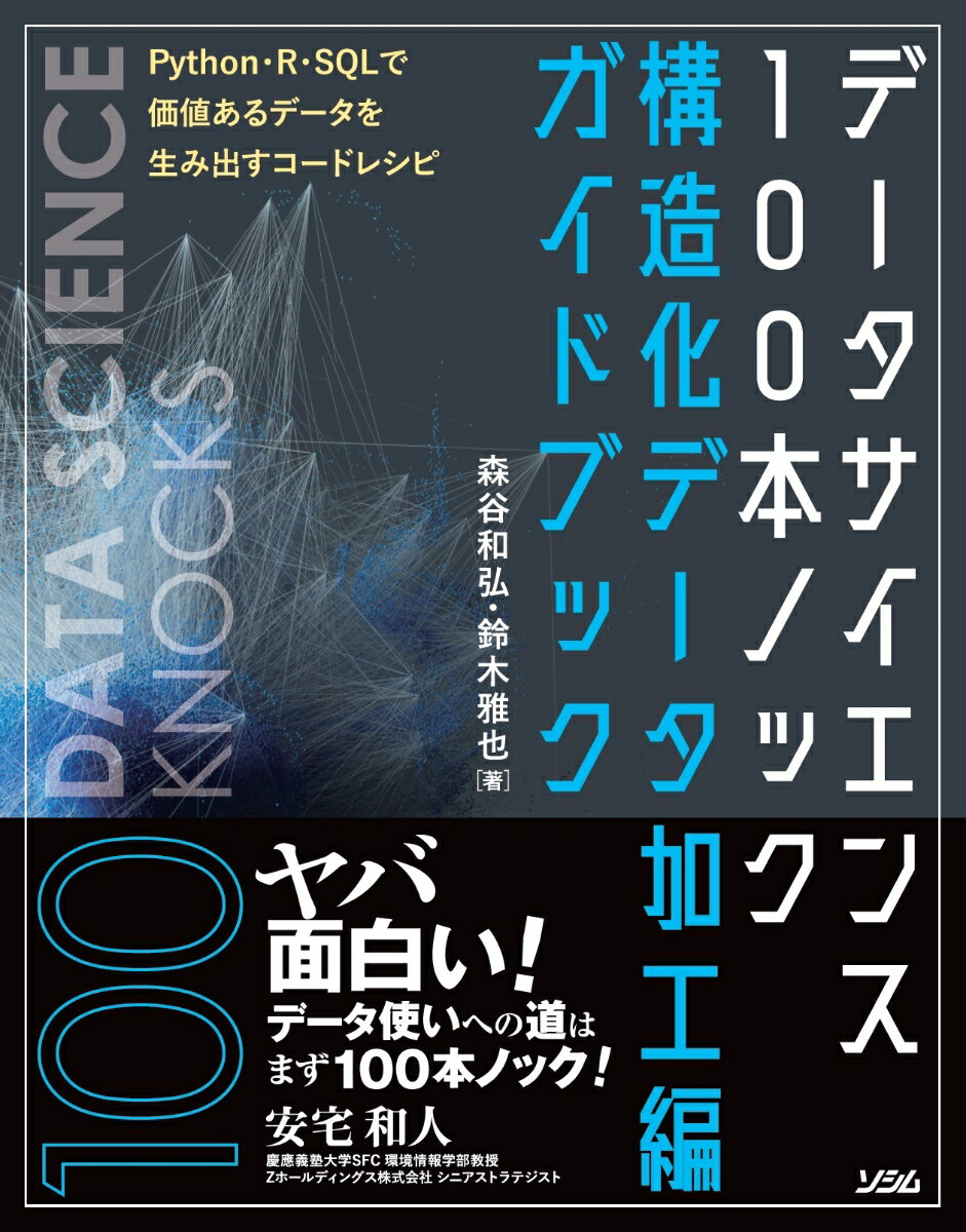 データサイエンス100本ノック 構造化データ加工編 ガイドブック