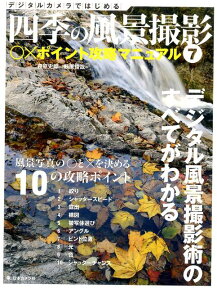 四季の風景撮影　7 デジタルカメラではじめる　デジタル風景撮影術のすべてがわかる 風景写真の〇と×を決める10の攻略ポイント [ 萩原　史郎 ]