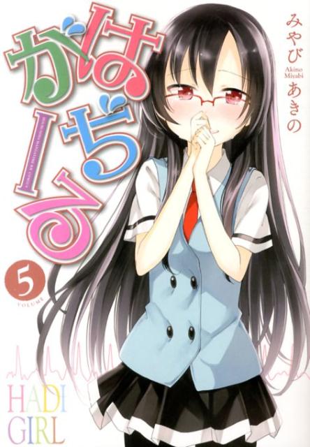 はぢがーる（5）