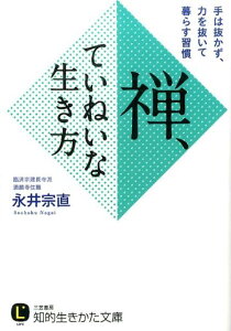 禅、ていねいな生き方