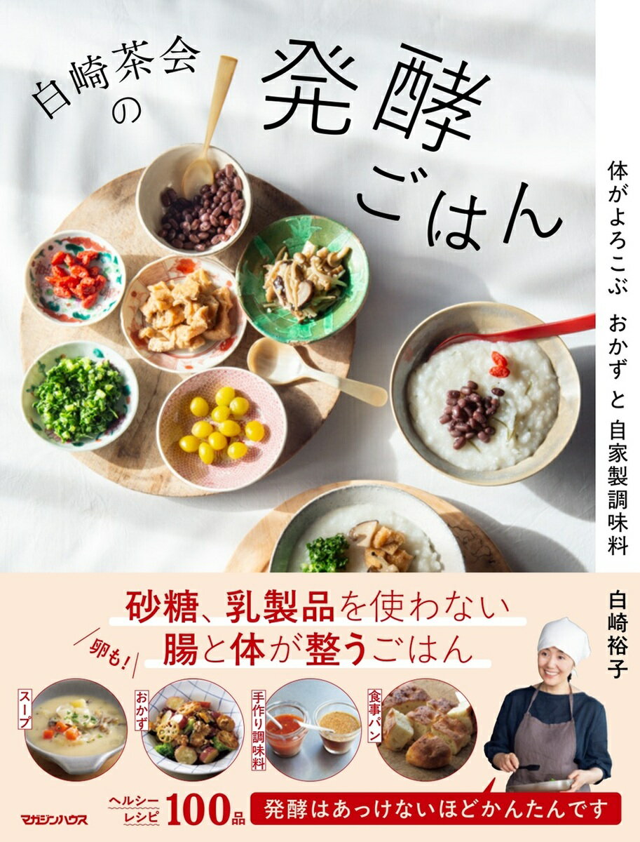 白崎茶会の発酵ごはん　体がよろこぶおかずと自家製調味料 [ 白崎裕子 ]