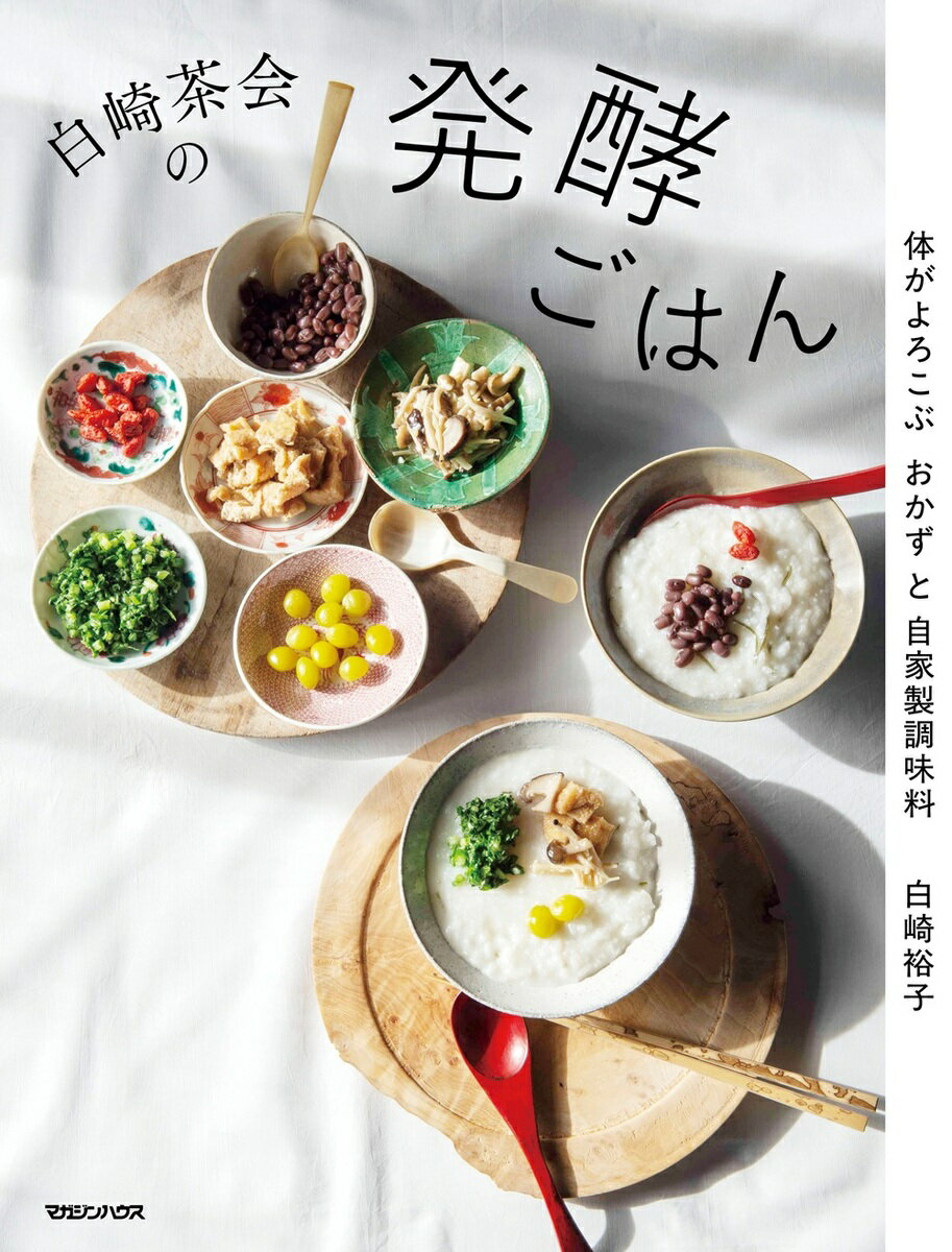 白崎茶会の発酵ごはん　体がよろこぶおかずと自家製調味料 [ 白崎裕子 ]のサムネイル
