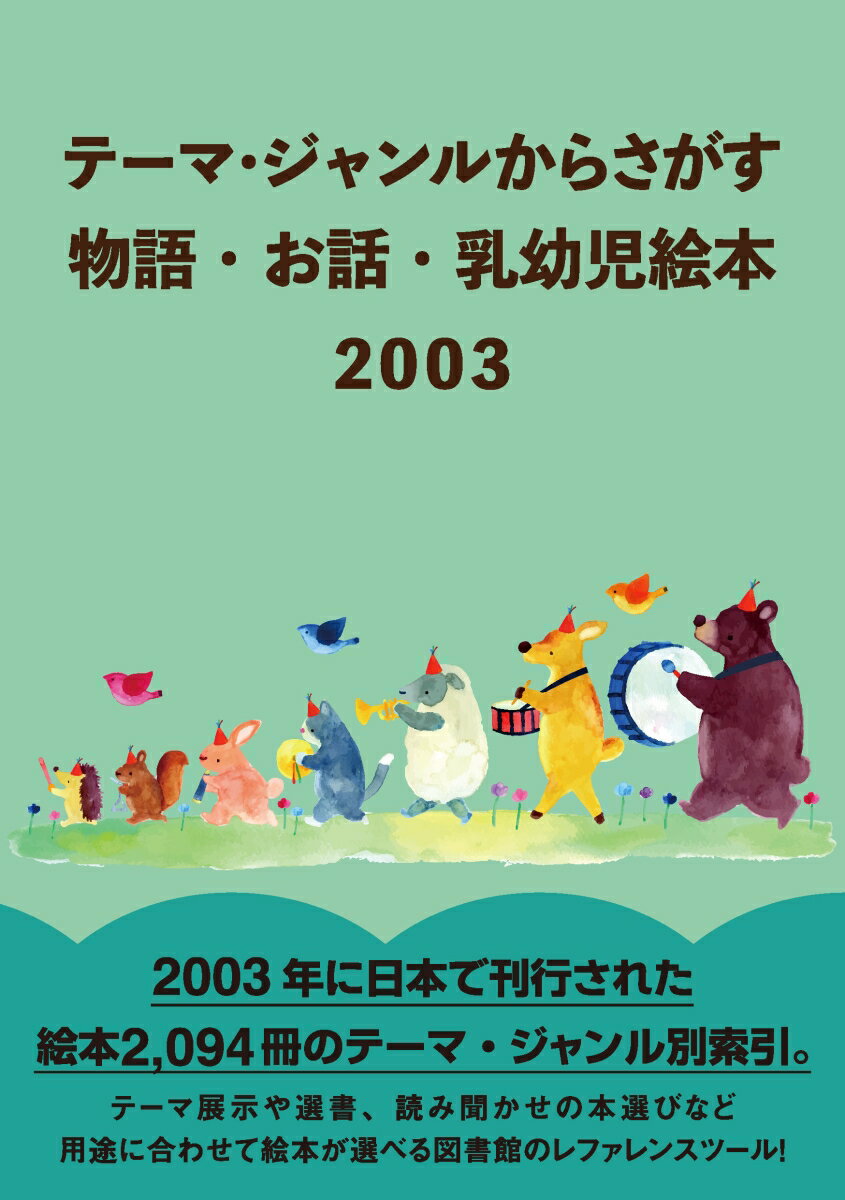 テーマ・ジャンルからさがす　物語・お話・乳幼児絵本2003 [ DBジャパン ]