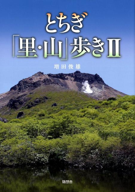 とちぎ「里・山」歩き（2）