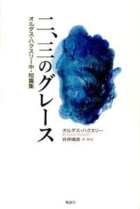 二、三のグレース オルダス・ハクスリー中・短篇集 [ オルダス・レナード・ハクスリ ]