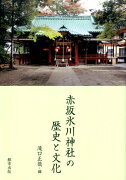 赤坂氷川神社の歴史と文化