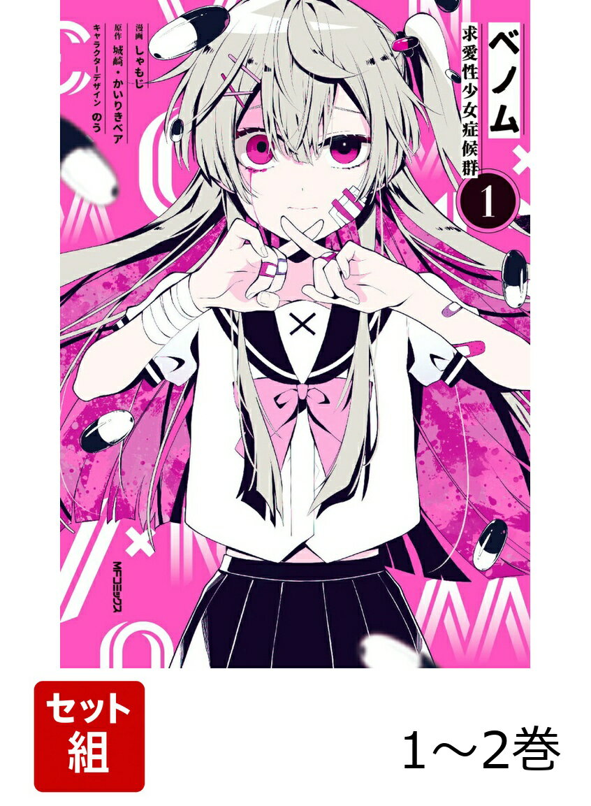 ベノム 求愛性少女症候群 1-2巻セット