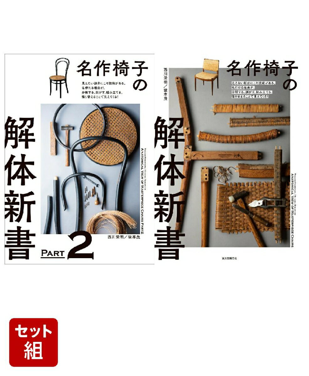 名作椅子の解体新書