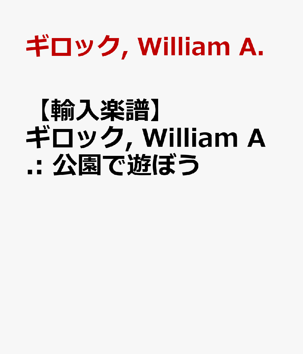 【輸入楽譜】ギロック, William A.: 公園で遊ぼう