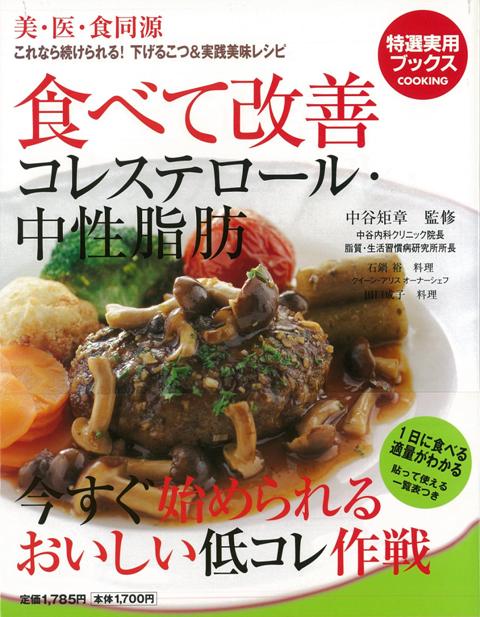 【バーゲン本】食べて改善コレステロール・中性脂肪