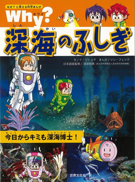 【バーゲン本】Why？深海のふしぎーなぜ？に答える科学まんが （なぜ？に答える科学まんが） [ イ・ジヒョク ]のサムネイル