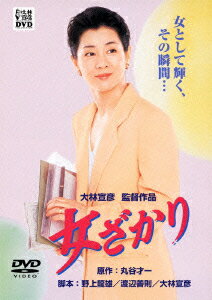 あの頃映画　松竹DVDコレクション　女ざかり