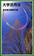 大学活用法