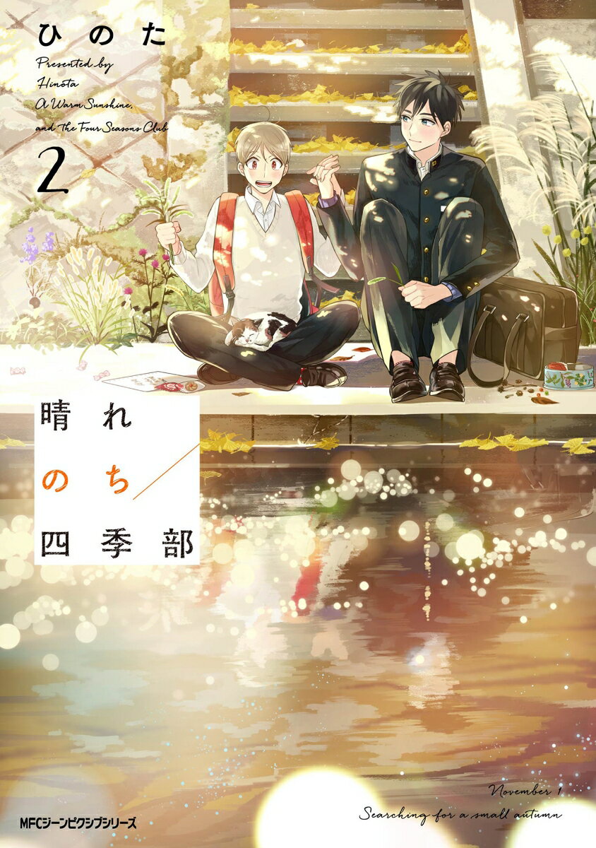 晴れのち四季部　2