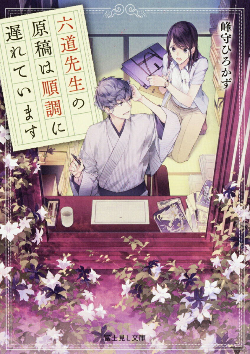 六道先生の原稿は順調に遅れています（1）