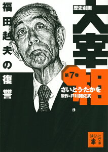 歴史劇画　大宰相　第七巻　福田赳夫の復讐 （講談社文庫） [ さいとう・たかを ]