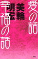 女性誌ＭＯＲＥの超人気連載、待望の単行本化！幸せになりたいと願うすべての女性のためのすべての答えがここにある。